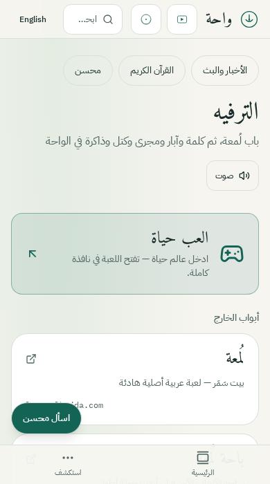 لقطة حقيقية من ممتع في واحة