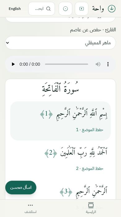 مصحف واحة: سور القرآن واختيار القارئ وحفظ موضع القراءة
